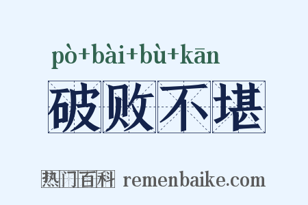 破败不堪是什么意思的图片